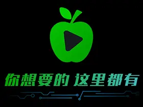 小苹果影视TV版v1.5.9去广告纯净版