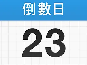 安卓倒数日Days Matter v1.26.4去广告破解版