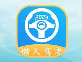 懒人驾考 v2.14.5 永久vip会员解锁无广告版 懒人驾考 v2.14.5 永久vip会员解锁无广告版