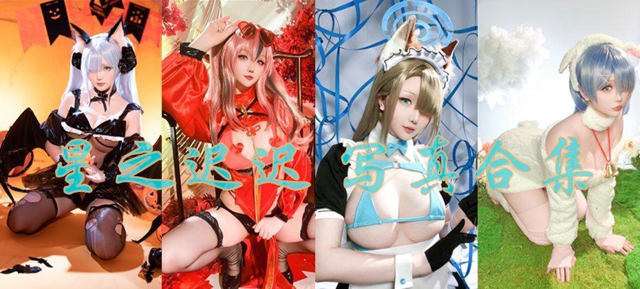 「星之迟迟」COS作品写真合集,宅男的快乐福利