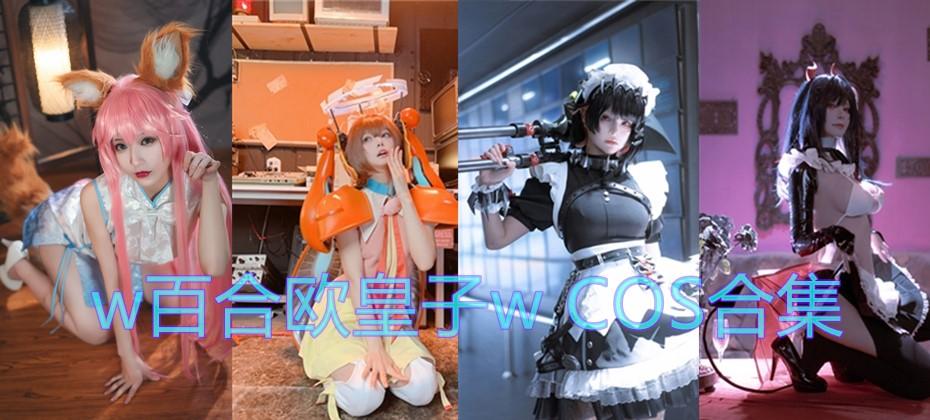 「w百合欧皇子w」COS作品写真合集，角色扮演界的耀眼巨星