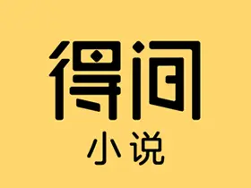 安卓得间免费小说v5.4.4.1解锁会员破解版