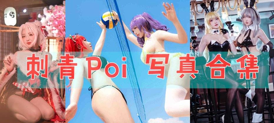 「刺青Poi」COS作品写真合集[持续更新]，微博网红和动漫博主的双重身份！