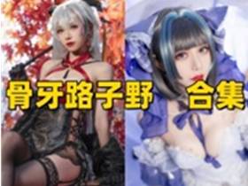 骨牙路子野写真合集下载：多样风格展现甜美魅力