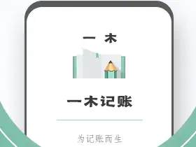 安卓一木记账v6.0.9高级会员破解版