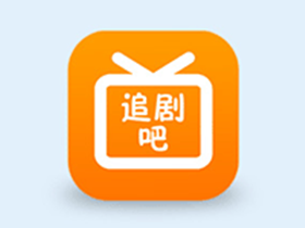 安卓追剧吧(免费影视追剧) v1.5.6.3 去广告纯净版