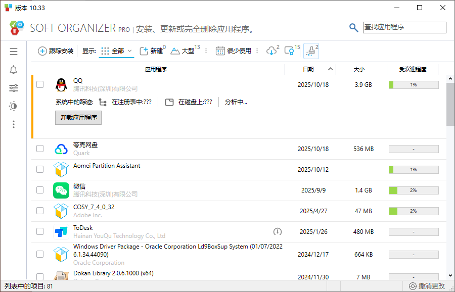 Soft Organizer(软件卸载监控工具)v10.33 中文破解绿色版
