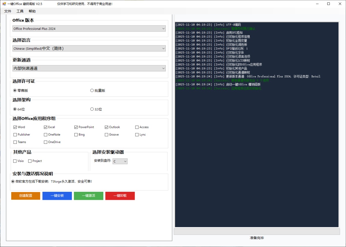 微软Office一键安装激活工具 v2.5 中文绿色版