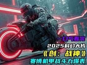 2025美国科幻动作《创:战神》高清观看下载 2025美国科幻动作《创:战神》高清观看下载