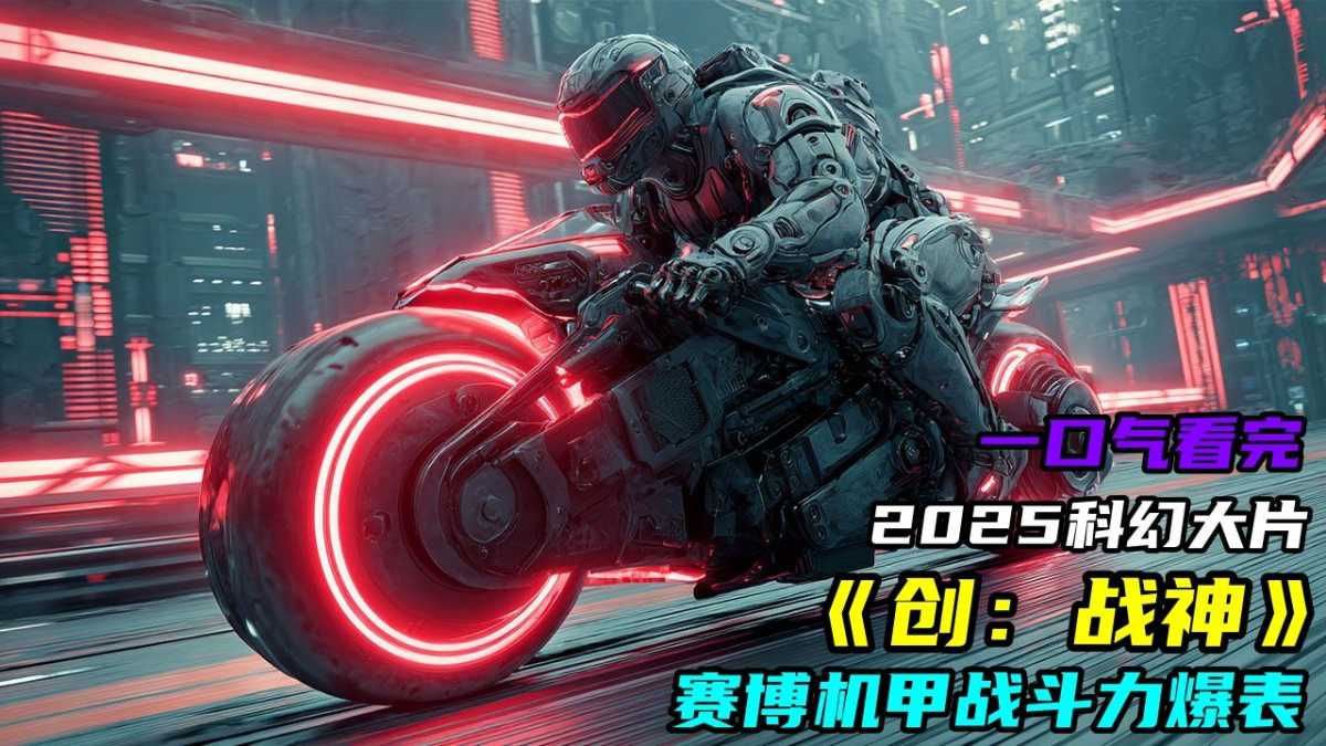 2025美国科幻动作《创:战神》高清观看下载