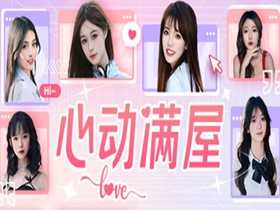 心动满屋(真人互动影像游戏)Build.15088762 免安装中文绿色版 心动满屋(真人互动影像游戏)Build.15088762 免安装中文绿色版