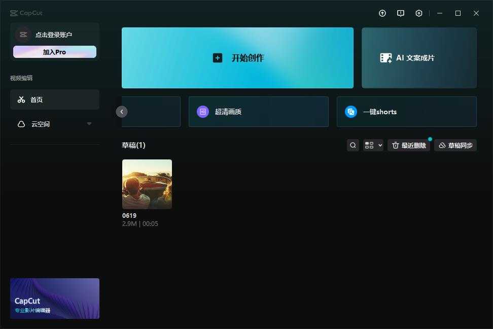 剪映国际版 CapCut v7.6.0.3123 转场特效滤镜完全免费版