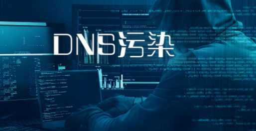 DNS被污染了怎么办?dns污染怎么解决