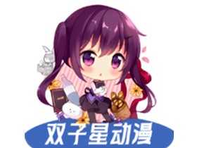 双子星动漫 v6.1.0 去广告版 | 海量动漫资源聚合APP 双子星动漫 v6.1.0 去广告版 | 海量动漫资源聚合APP
