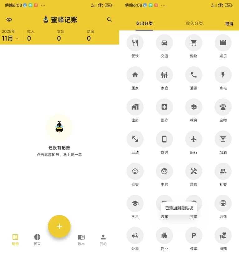 安卓蜜蜂记账 v2.4.1|免费开源记账