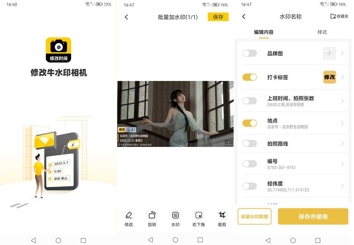 修改水印相机-可修改时间地点打卡水印 v2.7.9 解锁VIP会员版
