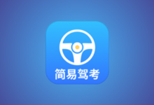 简易驾考 v1.2.2 会员版｜驾考理论+实操智能学习神器