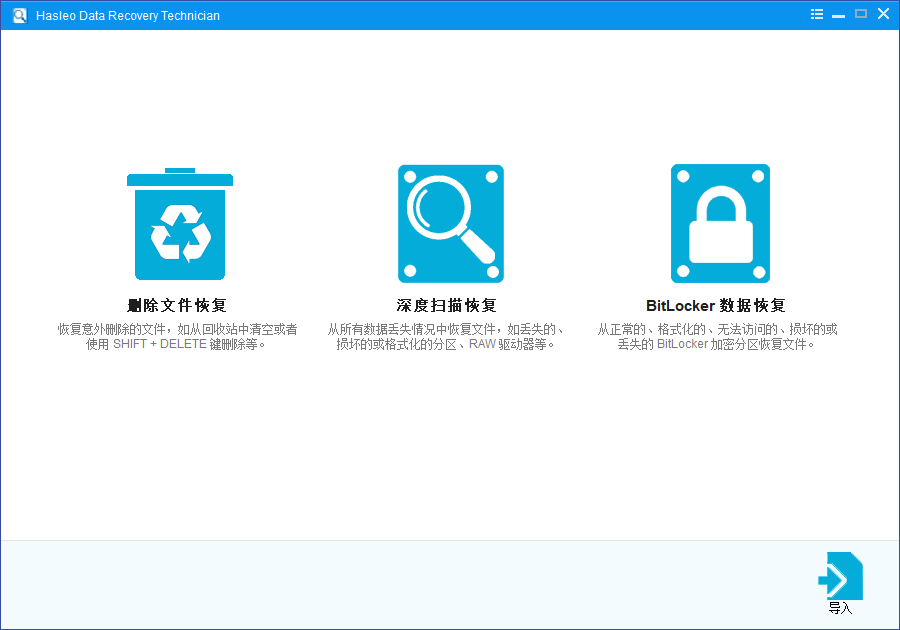 数据恢复软件 | Hasleo Data Recovery v6.8.2.0 中文绿色版