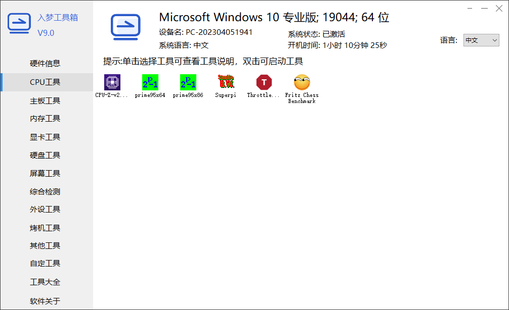入梦工具箱 RMToolbox v9.0 绿色版|开源免费硬件检测集成工具箱