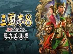 三国志8威力加强 v1.1.0 中字国语重制版 | 汉忠臣马腾+特典:霸道+预购特典+全DLC+季票+修改器|解压即撸| 三国志8威力加强 v1.1.0 中字国语重制版 | 汉忠臣马腾+特典:霸道+预购特典+全DLC+季票+修改器|解压即撸|