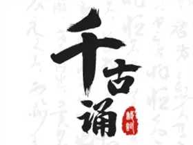 千古诵诗词 v7.2.0 解锁VIP会员版-古诗词学习赏析 千古诵诗词 v7.2.0 解锁VIP会员版-古诗词学习赏析