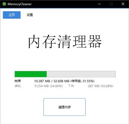 内存清理工具 | MemoryCleaner v1.9.5 中文绿色便携版