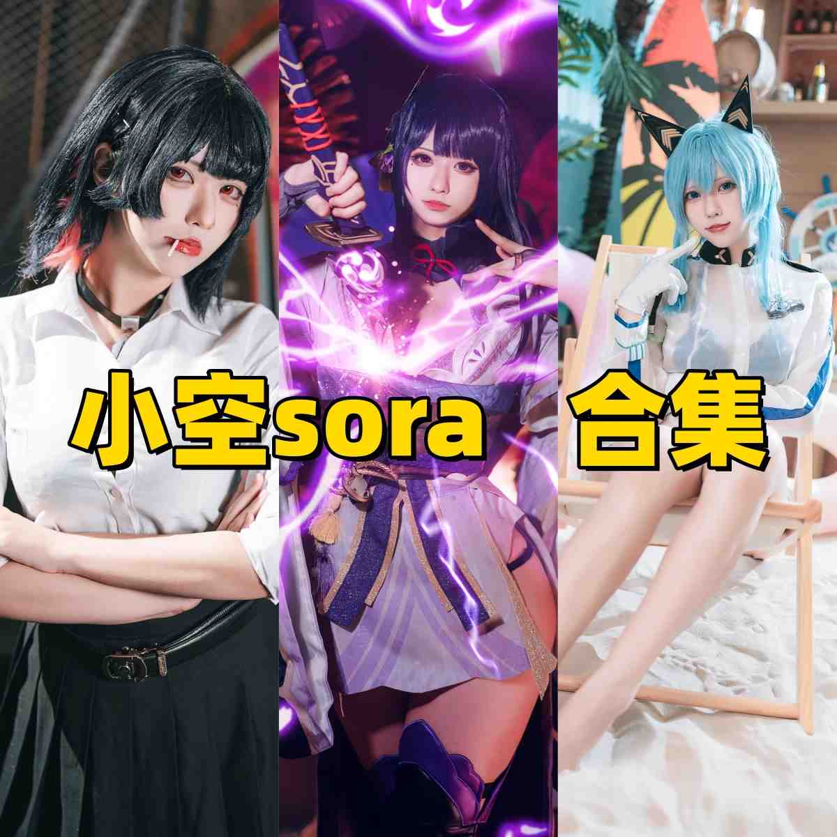 台湾人气 Coser 小空Sora 视觉特辑:领略从“要乐奈”到“知更鸟”的跨次元神韵