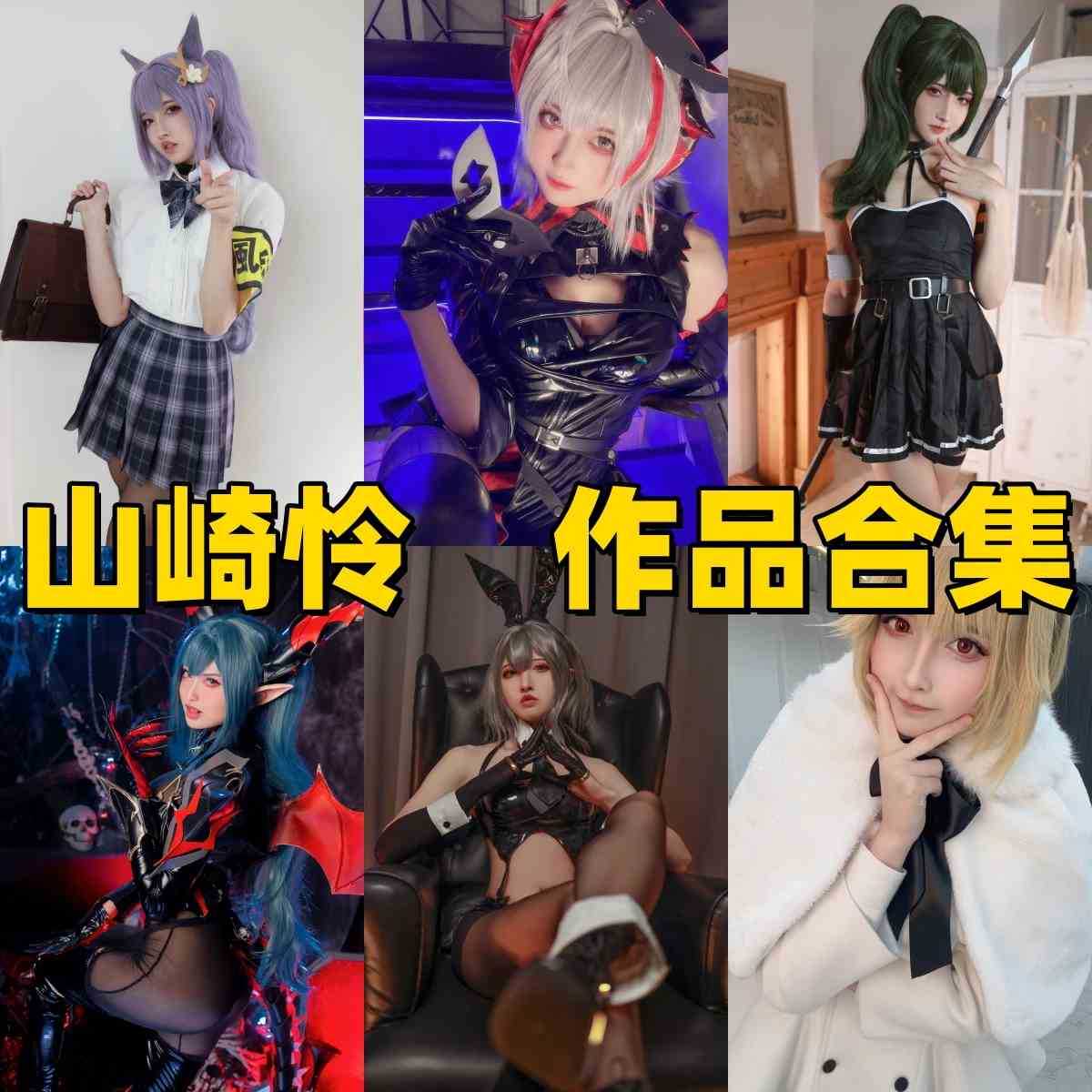 盒岛顶流!山崎怜 Rei 精选特辑:领略尤贝尔与爱尔奎特的跨次元冲击