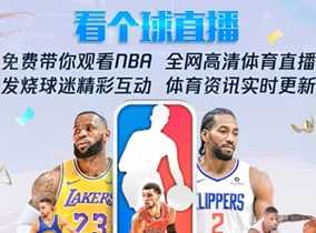 飞球直播年度最强直播看球软件畅看海量超清主播直播和原声赛事 飞球直播年度最强直播看球软件畅看海量超清主播直播和原声赛事