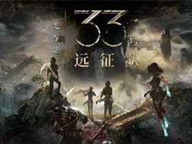 光与影：33号远征队 v62964 免费安装绿色中文版|赠原声音乐+赠多项修改器