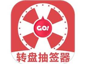 转盘抽签器 v1.3 最新版_趣味娱乐工具|休闲小游戏 转盘抽签器 v1.3 最新版_趣味娱乐工具|休闲小游戏
