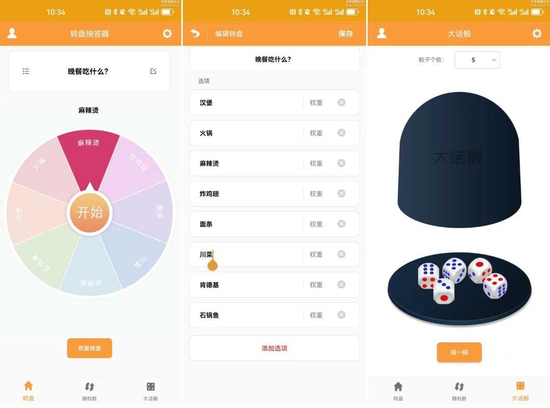 转盘抽签器 v1.3 最新版_趣味娱乐工具|休闲小游戏