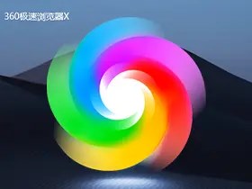 360极速浏览器X版_v23.1.1200.0_绿色精简版