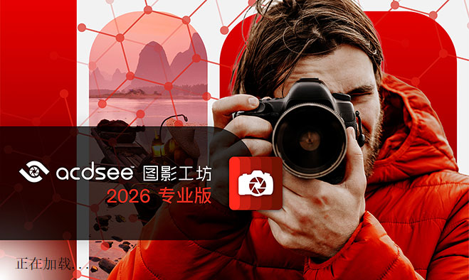 ACDSee 图影工坊 2026 专业版_19.0.1.3560 官方简体中文直装版