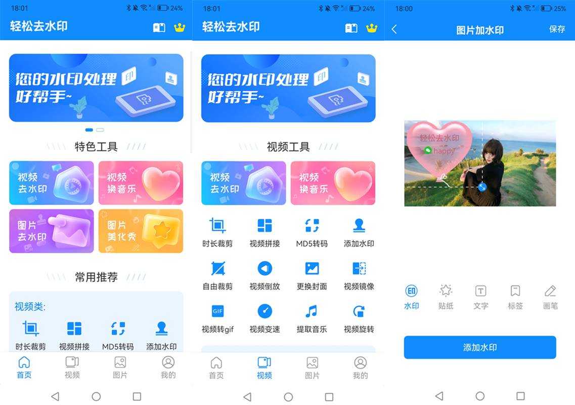 轻松去水印 v3.3.4 解锁会员版 一站式视频与图片处理工具